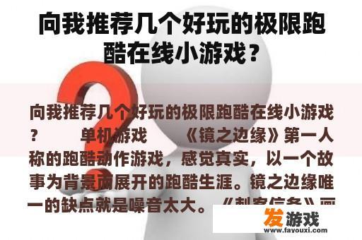 向我推荐几个好玩的极限跑酷在线小游戏？