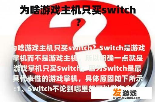 为啥游戏主机只买switch？