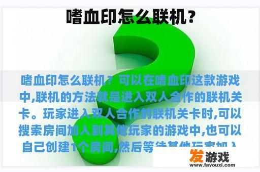 嗜血印怎么联机？