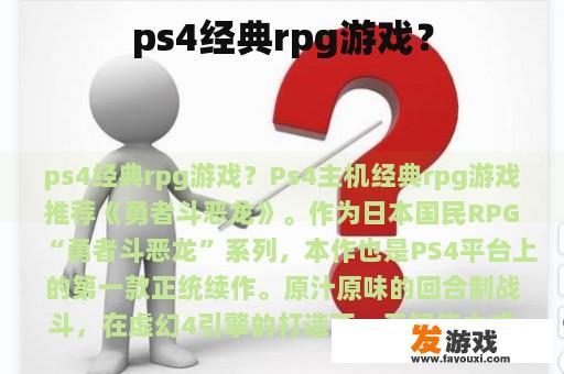 ps4经典rpg游戏？