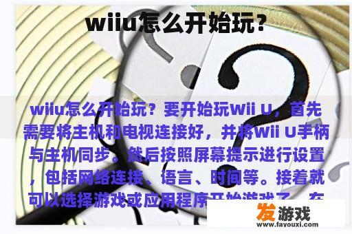 wiiu怎么开始玩？