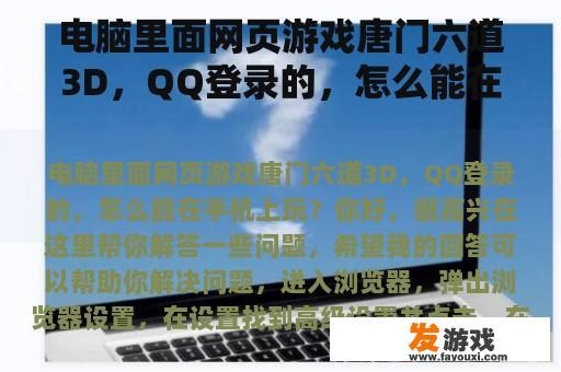 电脑里面网页游戏唐门六道3D，QQ登录的，怎么能在手机上玩？