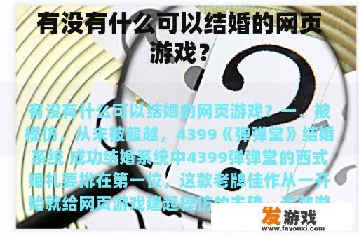 有没有什么可以结婚的网页游戏？