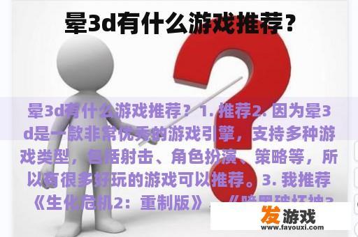 晕3d有什么游戏推荐？