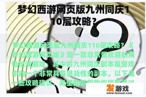 梦幻西游网页版九州同庆110层攻略？