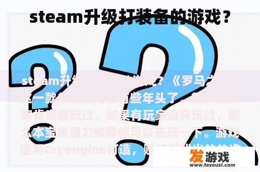 steam升级打装备的游戏？