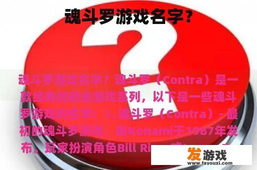 魂斗罗游戏名字？