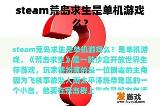 steam荒岛求生是单机游戏么？