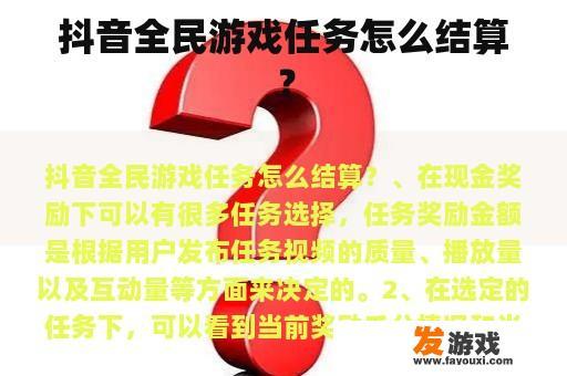 抖音全民游戏任务怎么结算？