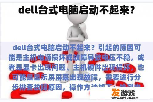 dell台式电脑启动不起来？