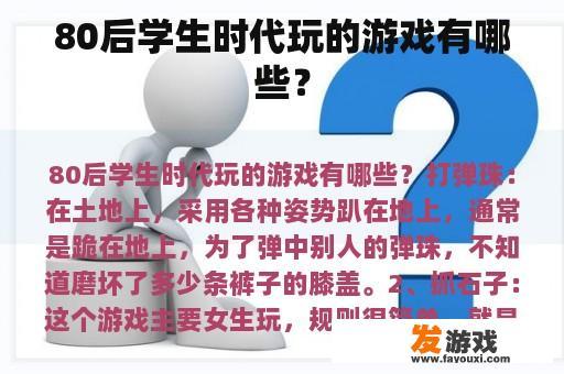 80后学生时代玩的游戏有哪些？