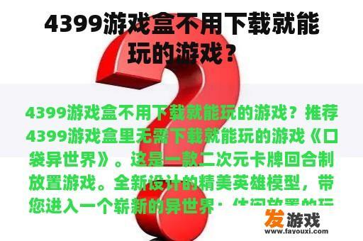 4399游戏盒不用下载就能玩的游戏？