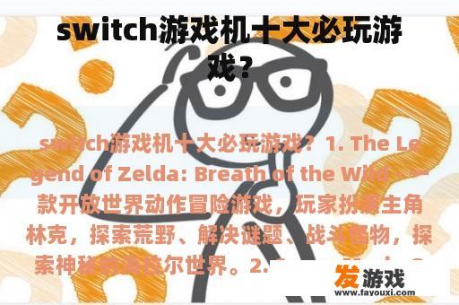 switch游戏机十大必玩游戏？