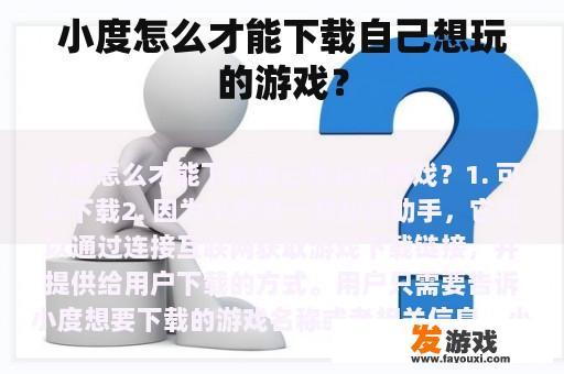 小度怎么才能下载自己想玩的游戏？