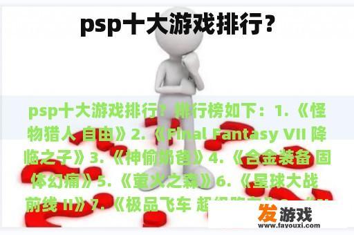 psp十大游戏排行？