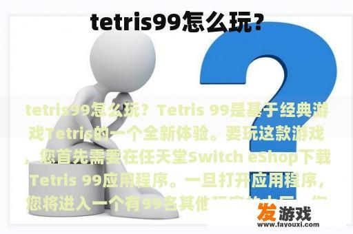 《Tetris 99》游戏玩法介绍