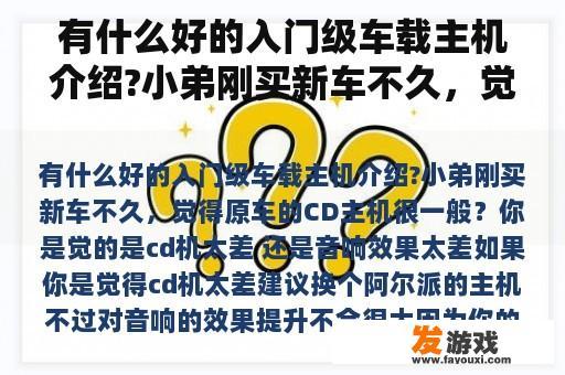 有什么好的入门级车载主机介绍?小弟刚买新车不久，觉得原车的CD主机很一般？