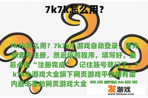 7k7k怎么用？