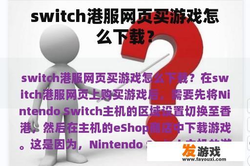 switch港服网页买游戏怎么下载？