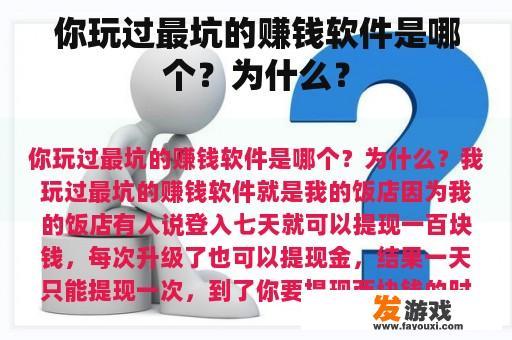 你玩过最坑的赚钱软件是哪个？为什么？