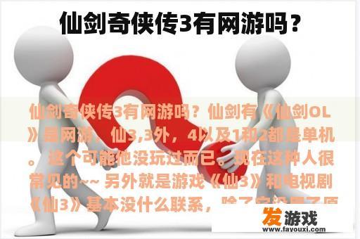 仙剑奇侠传3有网游吗？