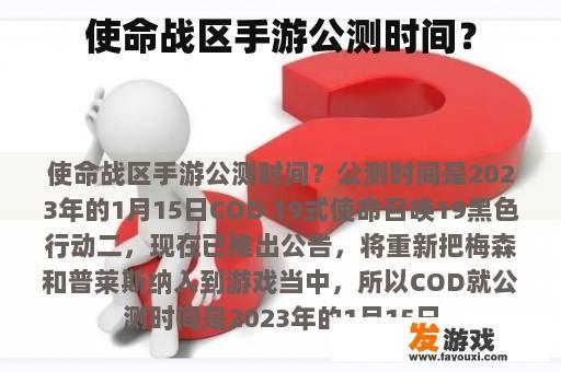 使命战区手游公测时间？