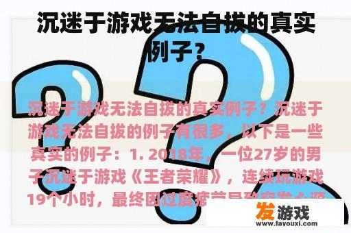 沉迷于游戏无法自拔的真实例子？