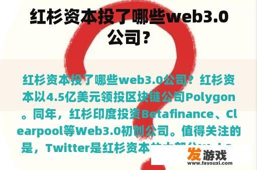 红杉资本投了哪些web3.0公司？