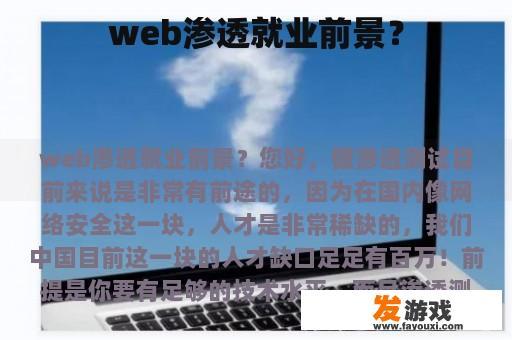 web渗透就业前景？