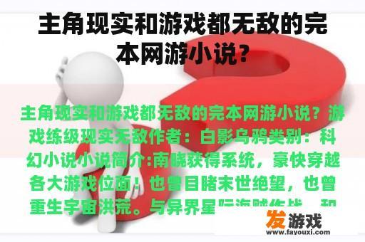 主角现实和游戏都无敌的完本网游小说？