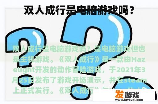 双人成行是电脑游戏吗？