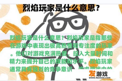 烈焰玩家是什么意思？