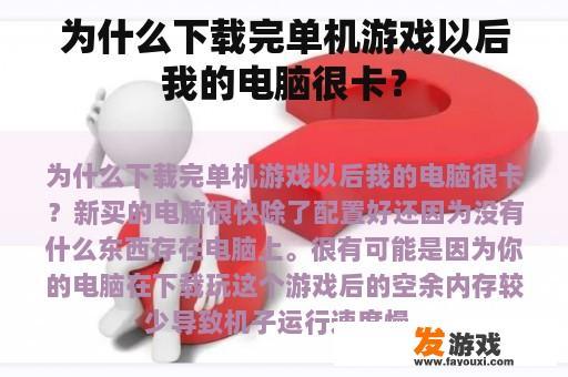 为什么下载完单机游戏以后我的电脑很卡？