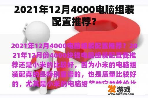 2021年12月4000电脑组装配置推荐？