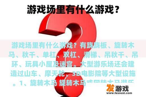 游戏场里有什么游戏？