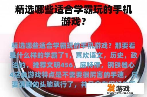 精选哪些适合学霸玩的手机游戏？