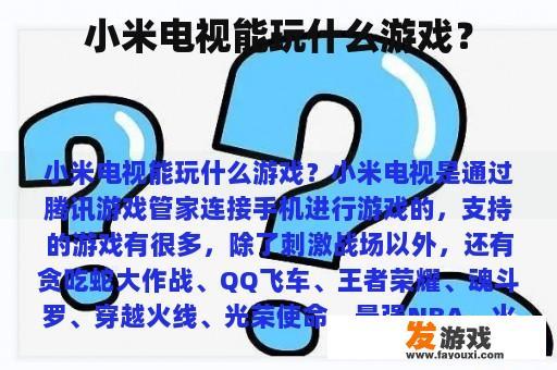 小米电视能玩什么游戏？