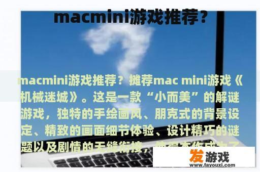 macmini游戏推荐？