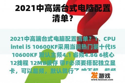 2021中高端台式电脑配置清单？