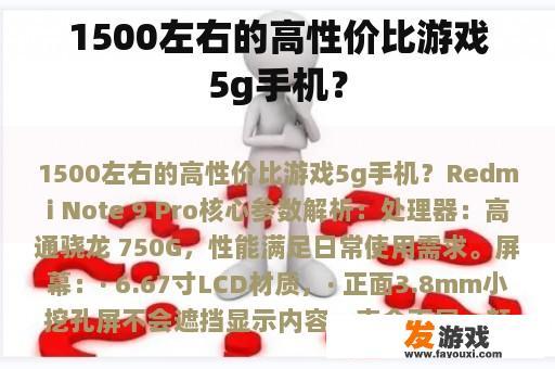 1500左右的高性价比游戏5g手机？