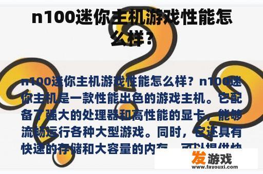 N100迷你主机的游戏性能怎么样?