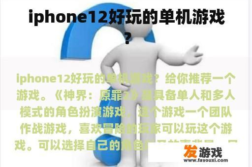 iphone12好玩的单机游戏？