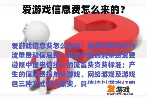 爱游戏信息费怎么来的？