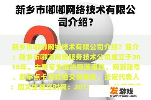 新乡市嘟嘟网络技术有限公司介绍？