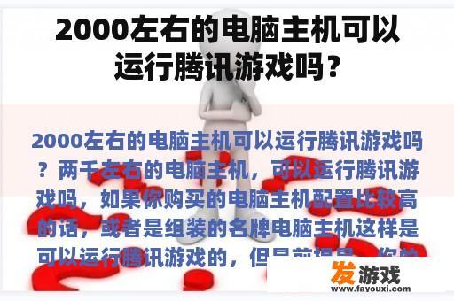 2000左右的电脑主机可以运行腾讯游戏吗？