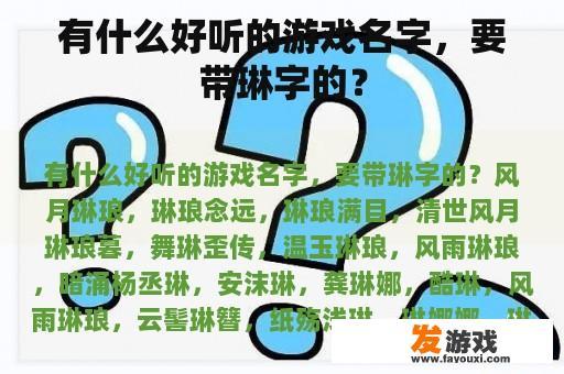 有什么好听的游戏名字，要带琳字的？