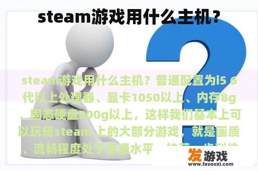 steam游戏用什么主机？