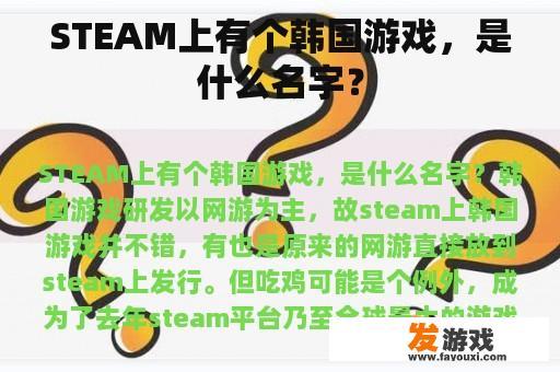 STEAM上有个韩国游戏，是什么名字？