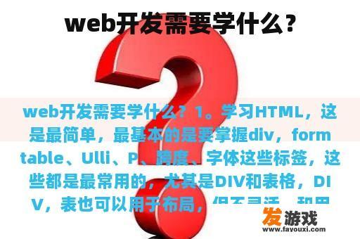 web开发需要学什么？