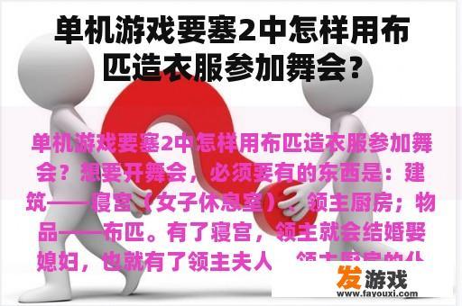 单机游戏要塞2中怎样用布匹造衣服参加舞会？